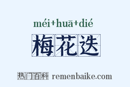 梅花迭是什么意思的图片